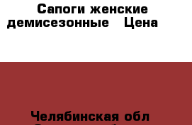 Сапоги женские демисезонные › Цена ­ 1 000 - Челябинская обл. Одежда, обувь и аксессуары » Женская одежда и обувь   . Челябинская обл.